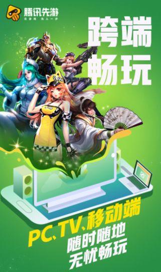 腾讯先锋云游戏下载安装截图0