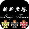 新新魔塔1.42手机版游戏下载