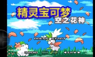 口袋妖怪绿宝石空之花神超梦觉醒EX安卓手机版游戏截图2