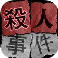  杀人事件BEST中文版