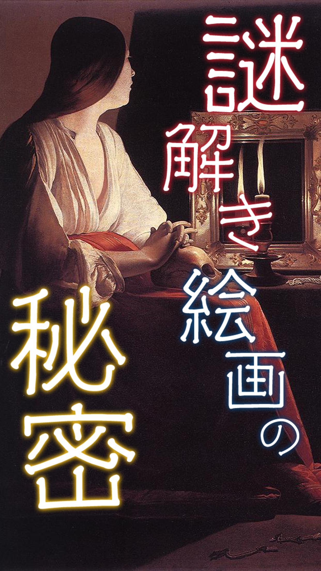 解开名画的秘密安卓游戏下载截图2
