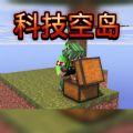 我的世界自动化科技空岛模组手机版下载