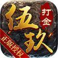  伍玖传奇追梦录官方版