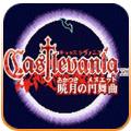 恶魔城晓月圆舞曲安卓中文版