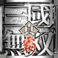 真三国无双霸港台版官方下载