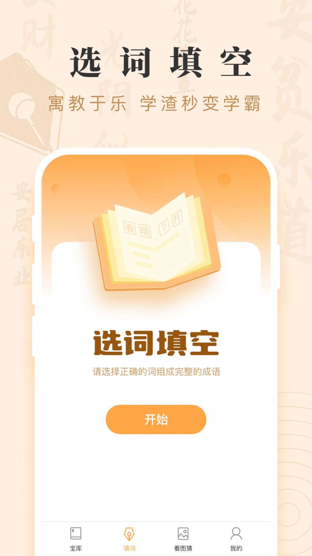 成语宝藏游戏领红包福利版截图1