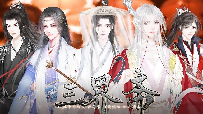  易次元三界斋最新版截图2