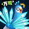 孔雀拔毛大赛游戏安卓手机版