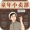王蓝莓的小卖部最新版游戏下载