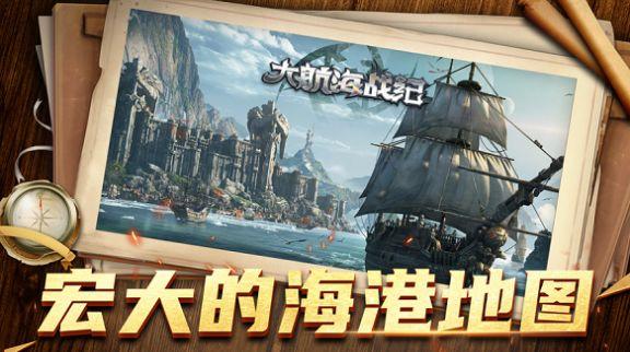 大航海战纪ios官方最新版截图2