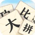  成语大比拼4红包版