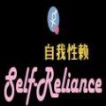 自我性赖软件单机游戏最新版下载