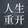 模拟经营你的人生ios官方版下载