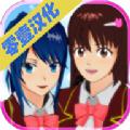 樱花校园少女模拟器中文汉化最新安卓版