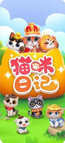 猫咪日记游戏红包福利版截图1