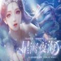 易次元星河夜海最新官方版手游