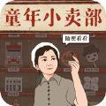  经营小卖部游戏