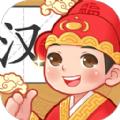 状元猜汉字游戏安卓最新版