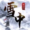雪中桿刀行最新官方版手游