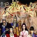 天龙八部天佛降世安卓补丁版