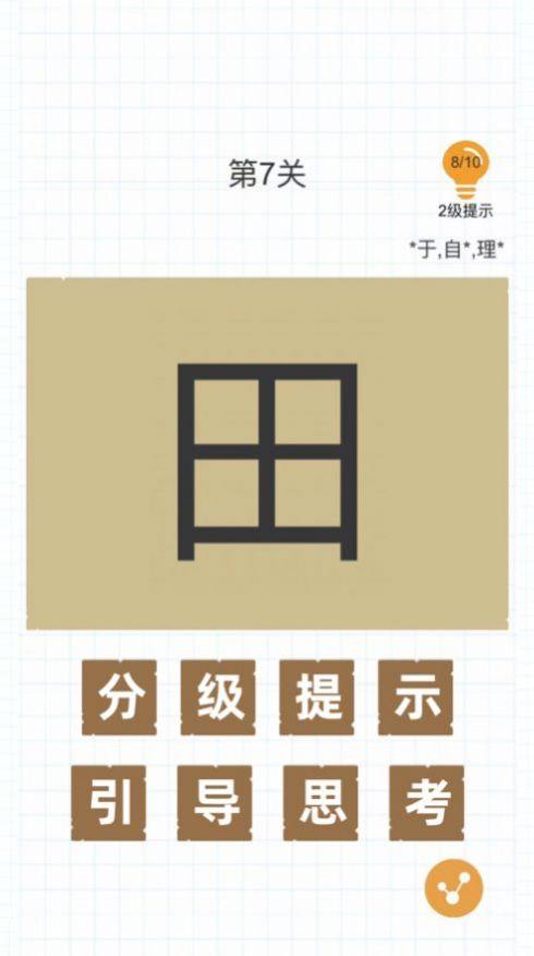 抖音加一笔变成什么字游戏安卓官方版截图0