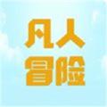  凡人爱冒险小游戏