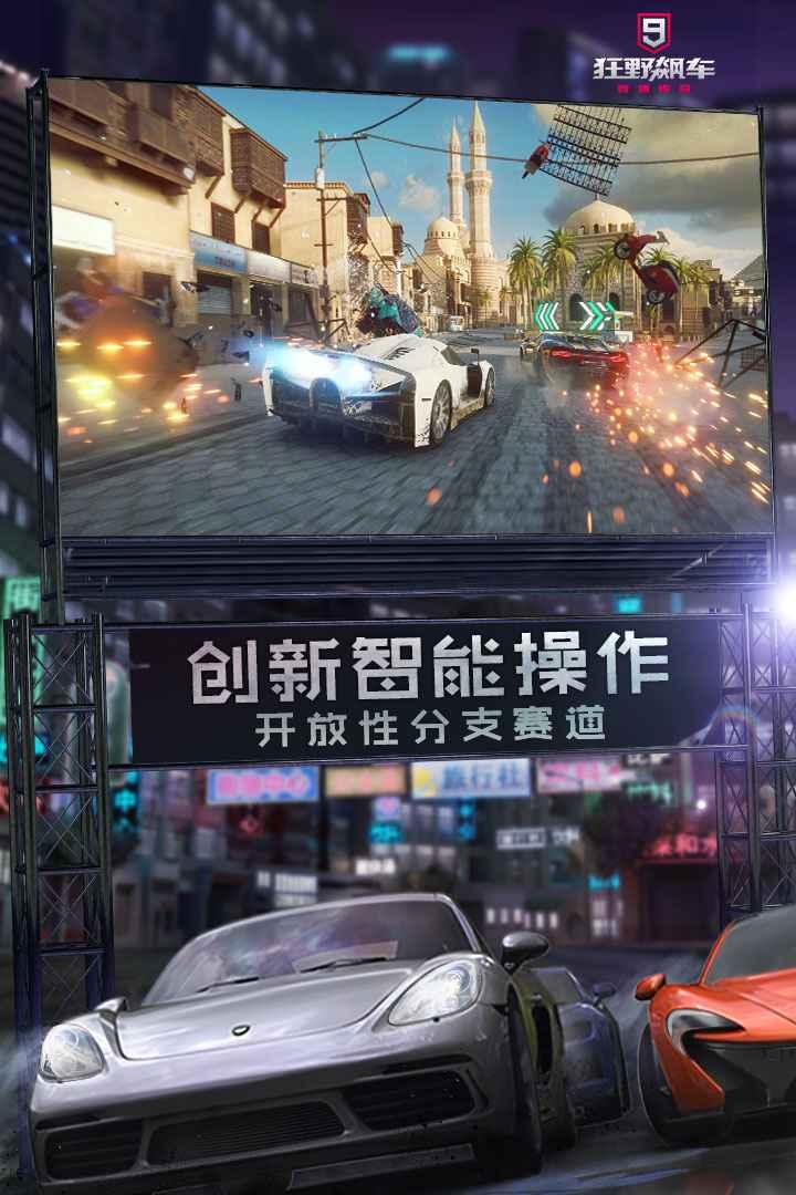  狂野飙车9极速版2中文版截图0