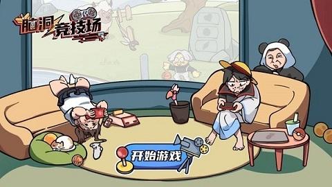 脑洞竞技场游戏安卓版图片2