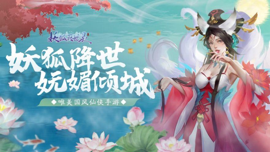 妖狐灭世录手游官方安卓版截图3