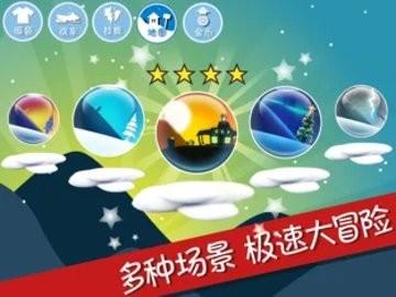 滑雪大冒险十周年官方版下载截图0