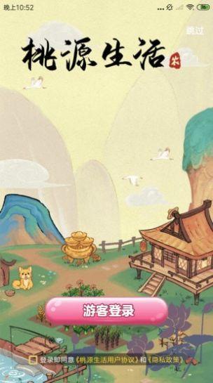 桃源生活红包版游戏下载安装截图3