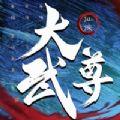 大武尊热血修仙手游官方正版