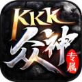  KKK众神专属官方版