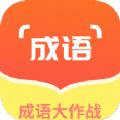 佰万成语大作战红包版游戏下载