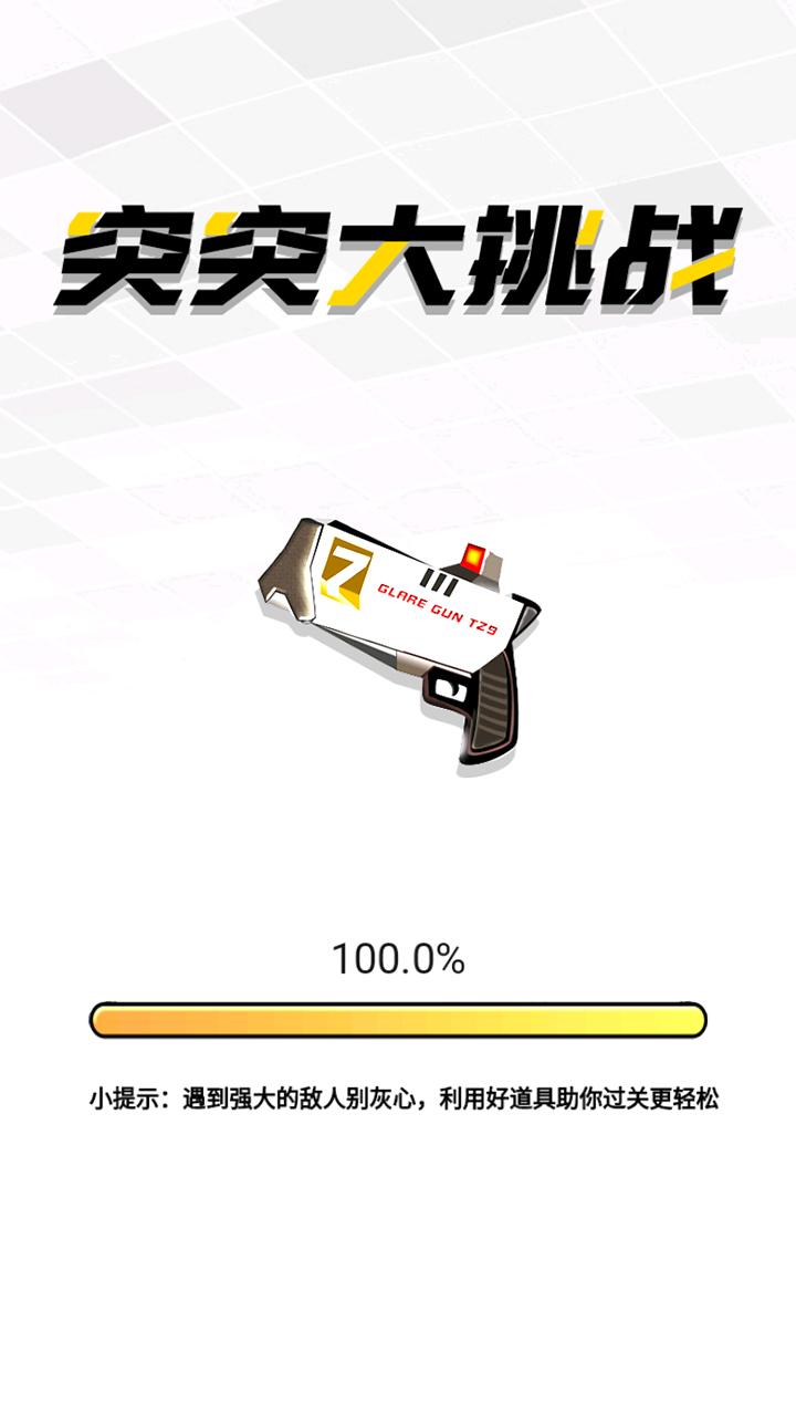 突突大挑战游戏官方最新版截图0