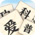  成语爱科普红包版