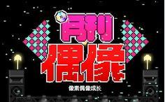 月刊偶像汉化安卓版最新版下载图片1
