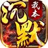  我本沉默之决胜苍穹ios手游