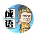 成语升级修仙红包版官方下载