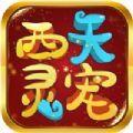  西天灵宠红包最新版  1.0