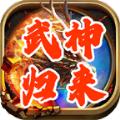 天心武神归来手游官方正版