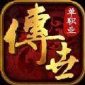 传世单职业之极速版手游官方最新版