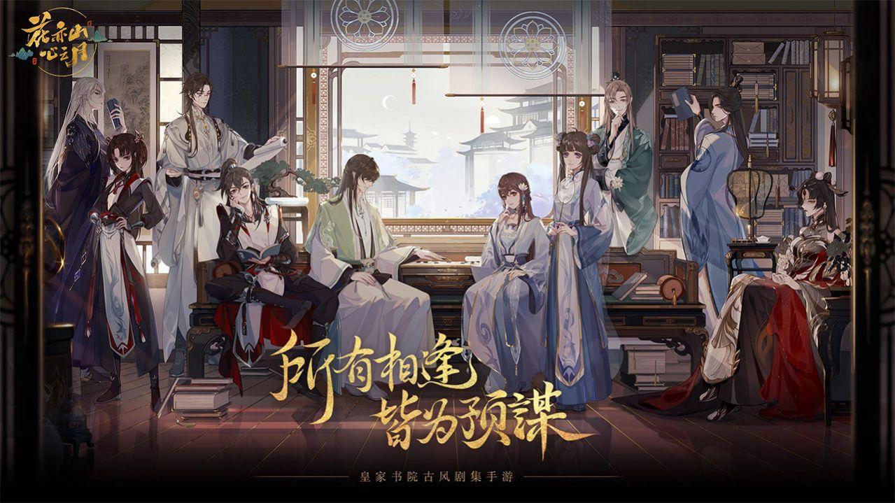 花亦山心之月如懿传手游官方安卓版截图0