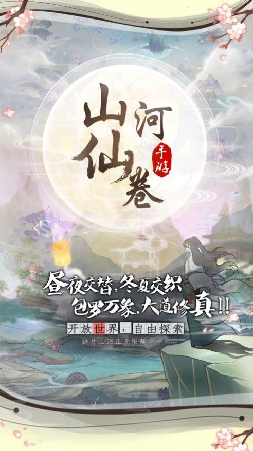 山河仙卷手游官方版截图0