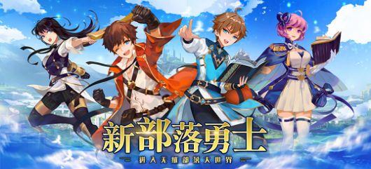 新勇士部落手游官方最新版截图3