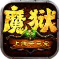 魔狱奇迹之魔域回归手游官方安卓版