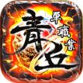 青丘单职业手游官方安卓版