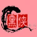 黑侠游戏安卓安卓版下载