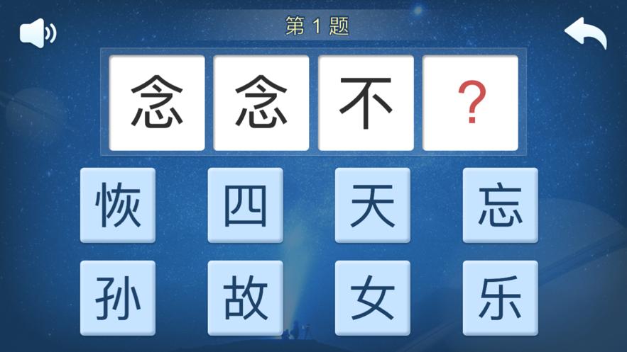 快乐成语游戏安卓版截图2