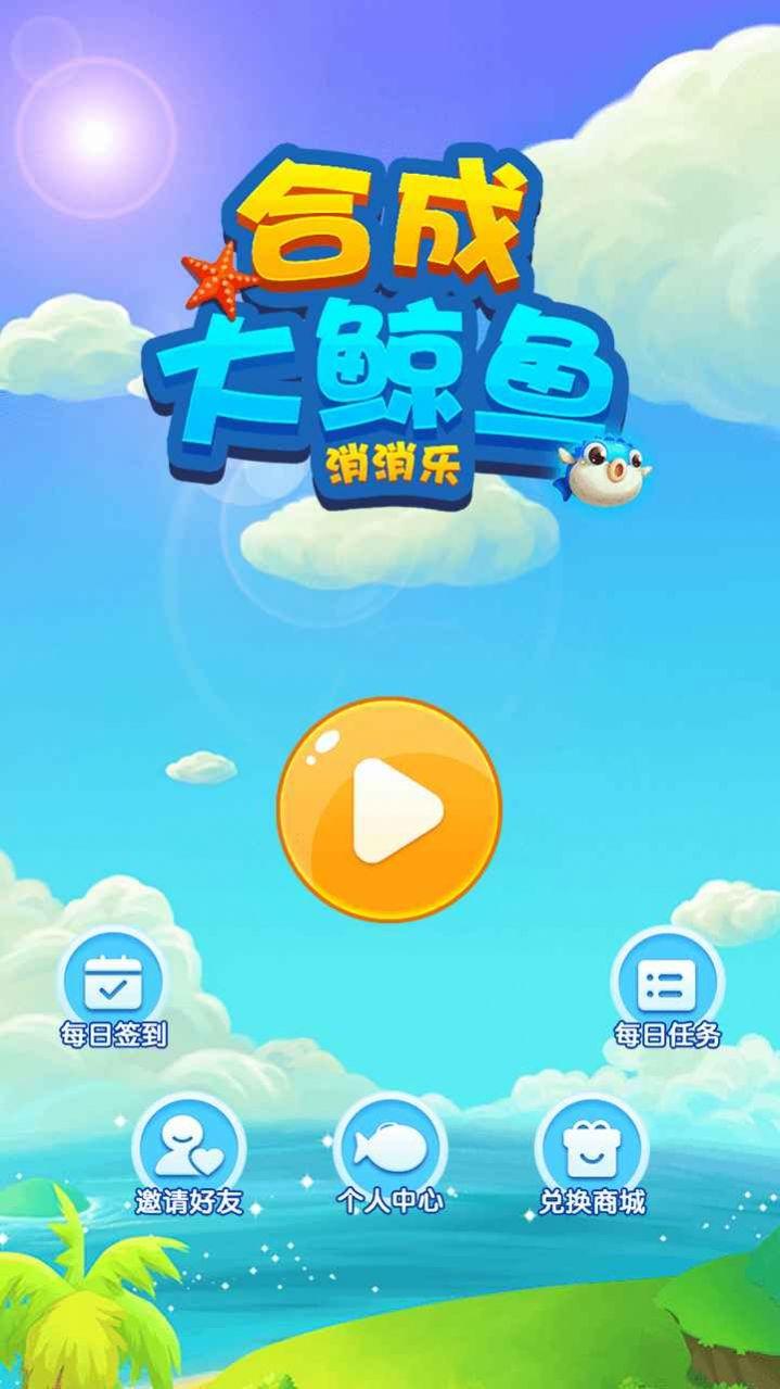 合成大鲸鱼消消乐安卓版截图1